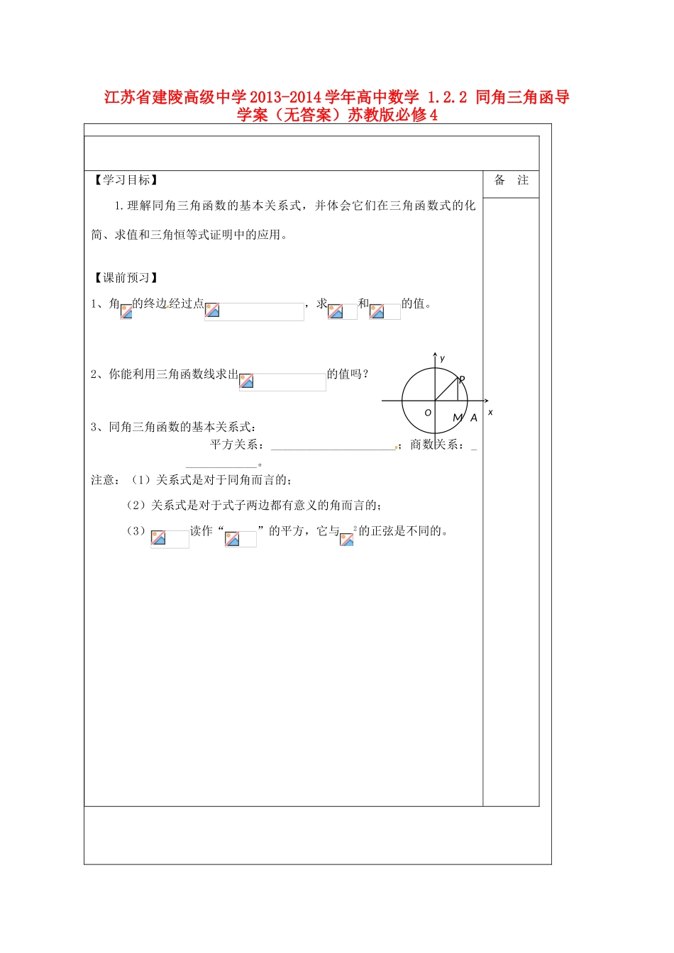 江苏省建陵高级中学2013-2014学年高中数学 1.2.2 同角三角函导学案（无答案）苏教版必修4_第1页