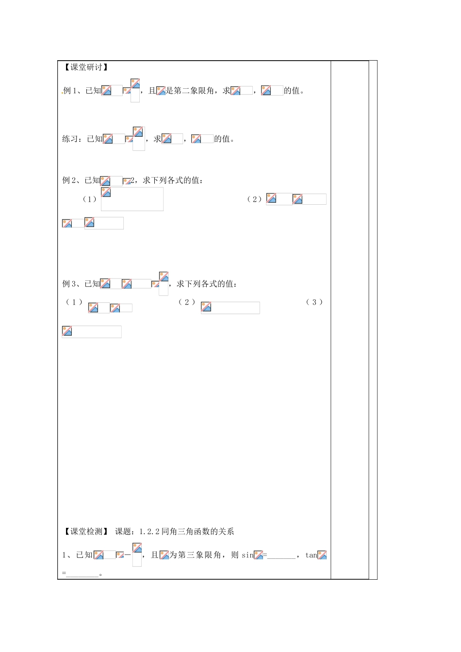 江苏省建陵高级中学2013-2014学年高中数学 1.2.2 同角三角函导学案（无答案）苏教版必修4_第2页