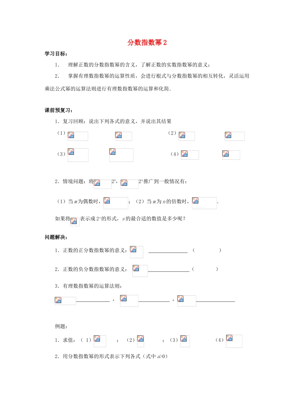 江苏省常州市西夏墅中学高一数学 分数指数幂2教学案 苏教版_第1页