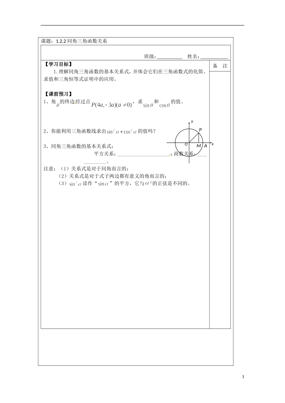 江苏省建陵高级中学2013-2014学年高中数学 1.2.2同角三角函导学案 苏教版必修4_第1页