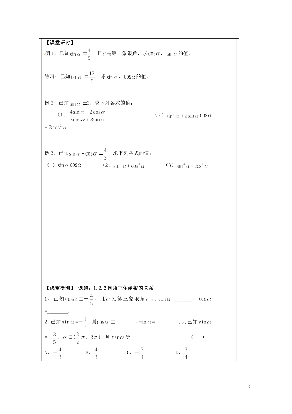江苏省建陵高级中学2013-2014学年高中数学 1.2.2同角三角函导学案 苏教版必修4_第2页