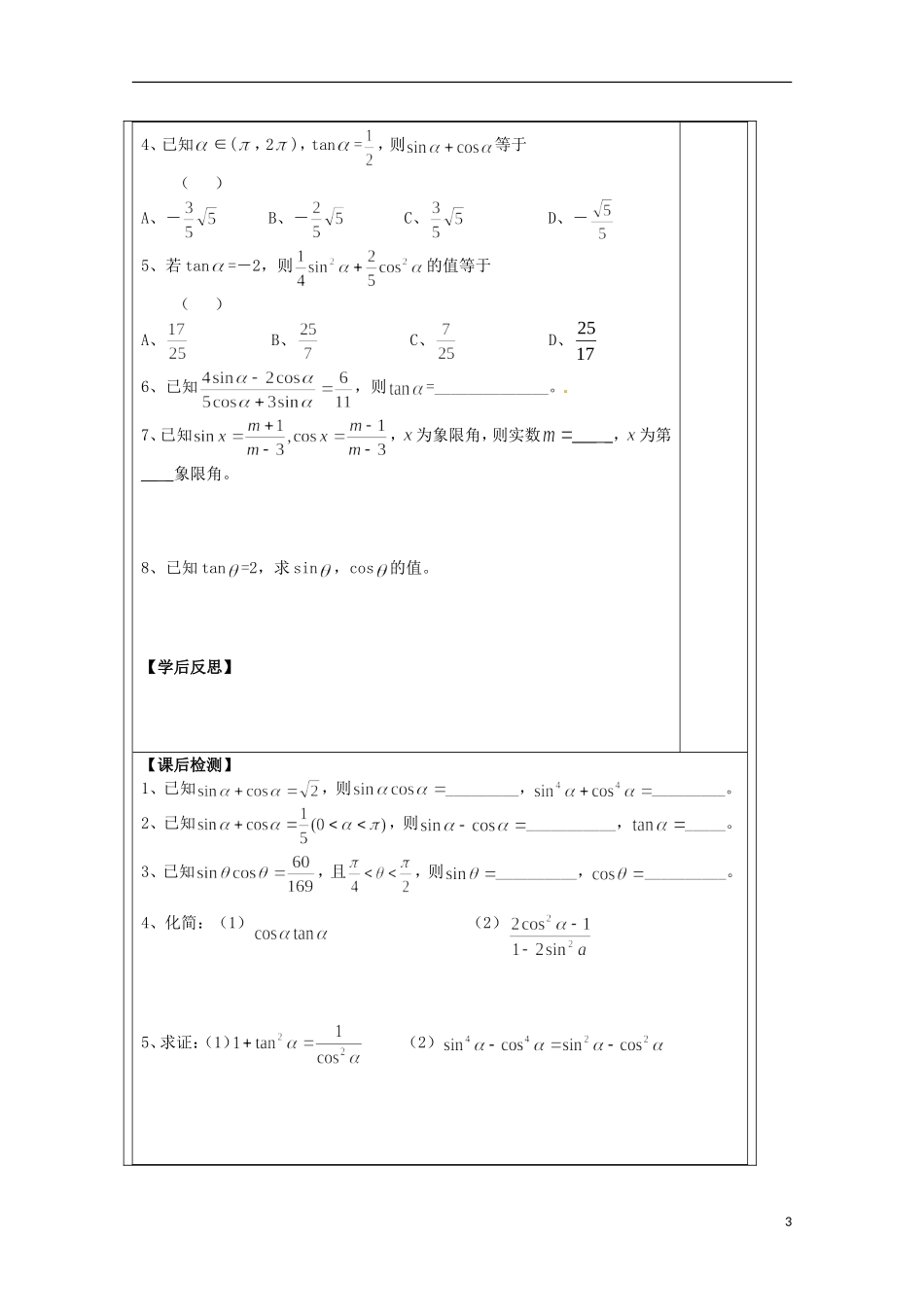 江苏省建陵高级中学2013-2014学年高中数学 1.2.2同角三角函导学案 苏教版必修4_第3页