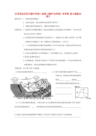 江苏省如东县马塘中学高中地理《循环与洋流》导学案 新人教版必修2