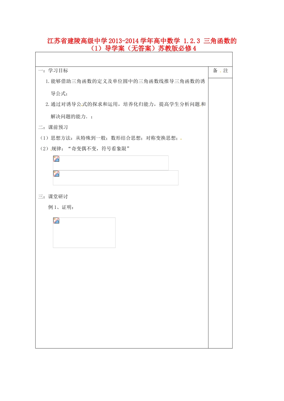 江苏省建陵高级中学2013-2014学年高中数学 1.2.3 三角函数的（1）导学案（无答案）苏教版必修4_第1页