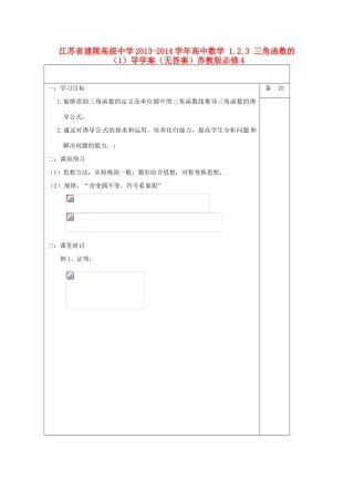 江苏省建陵高级中学2013-2014学年高中数学 1.2.3 三角函数的（1）导学案（无答案）苏教版必修4