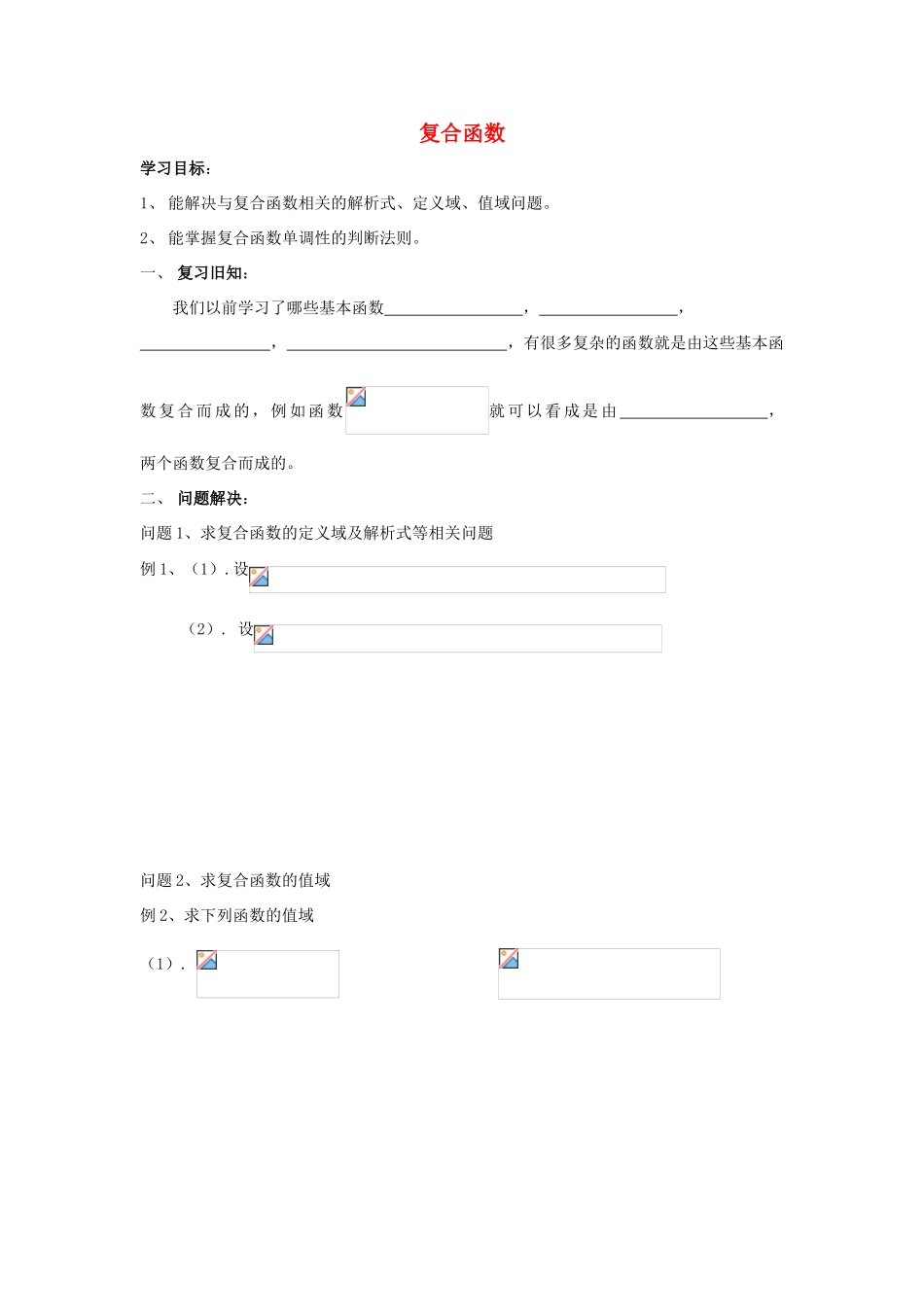 江苏省常州市西夏墅中学高一数学 复合函数教学案 苏教版_第1页