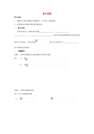 江苏省常州市西夏墅中学高一数学 复合函数教学案 苏教版