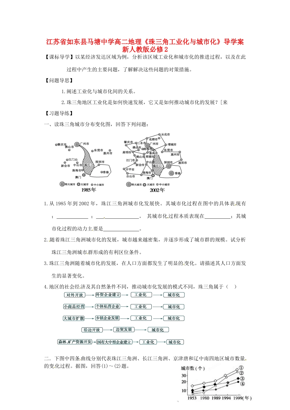 江苏省如东县马塘中学高中地理《珠三角工业化与城市化》导学案 新人教版必修2_第1页