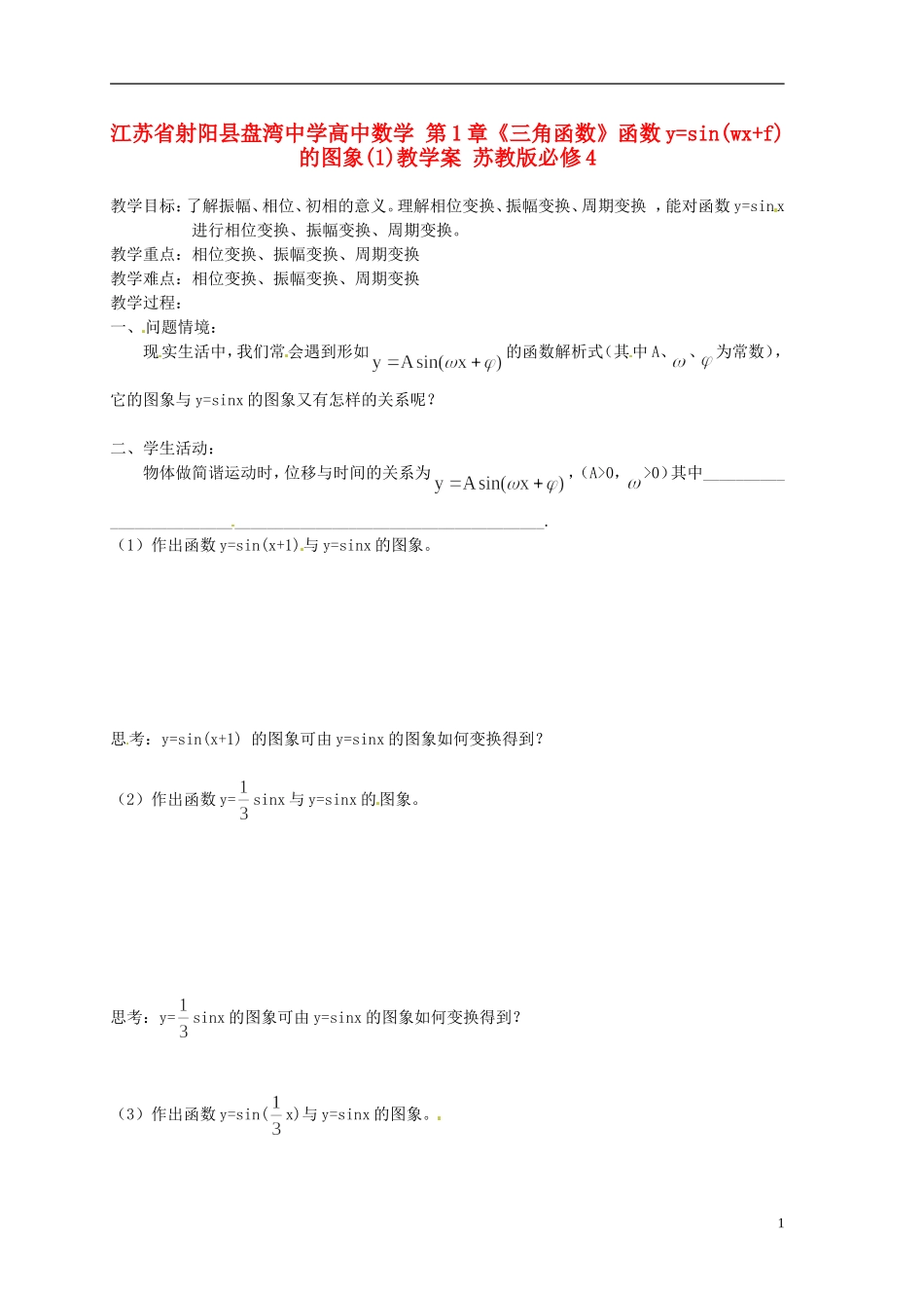 江苏省射阳县盘湾中学高中数学 第1章《三角函数》函数y=sin(wx+f)的图象(1)教学案 苏教版必修4_第1页