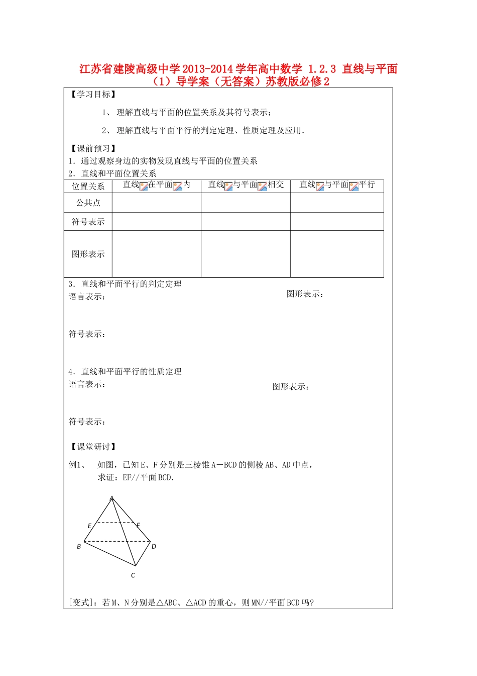 江苏省建陵高级中学2013-2014学年高中数学 1.2.3 直线与平面（1）导学案（无答案）苏教版必修2_第1页