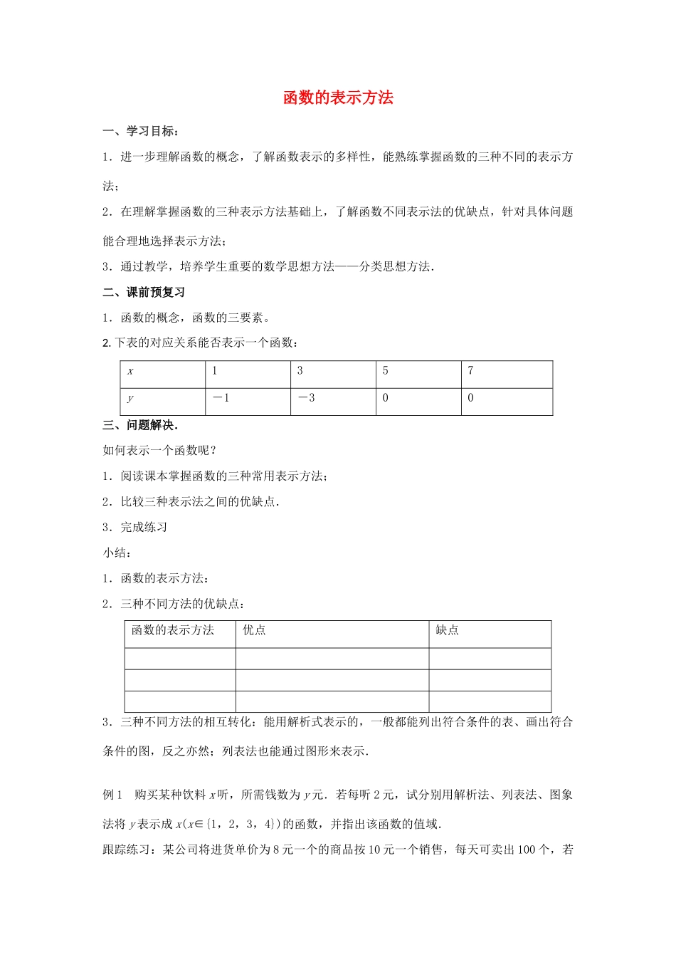 江苏省常州市西夏墅中学高一数学 函数的表示方法教学案 苏教版_第1页