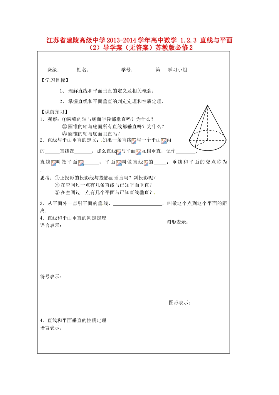 江苏省建陵高级中学2013-2014学年高中数学 1.2.3 直线与平面（2）导学案（无答案）苏教版必修2_第1页