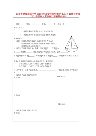 江苏省建陵高级中学2013-2014学年高中数学 1.2.3 直线与平面（2）导学案（无答案）苏教版必修2