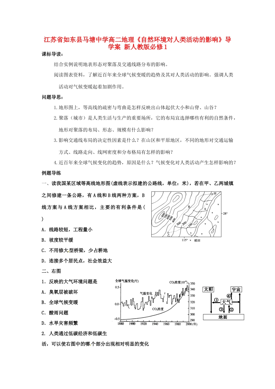 江苏省如东县马塘中学高中地理《自然环境对人类活动的影响》导学案 新人教版必修1_第1页