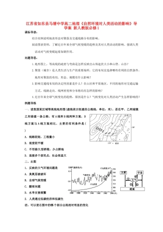 江苏省如东县马塘中学高中地理《自然环境对人类活动的影响》导学案 新人教版必修1