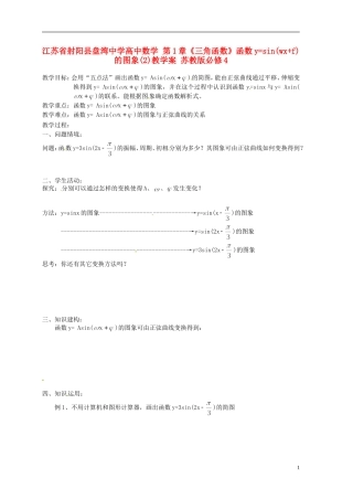 江苏省射阳县盘湾中学高中数学 第1章《三角函数》函数y=sin(wx+f)的图象(2)教学案 苏教版必修4