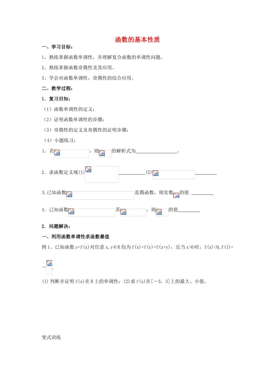 江苏省常州市西夏墅中学高一数学 函数的基本性质教学案 苏教版_第1页