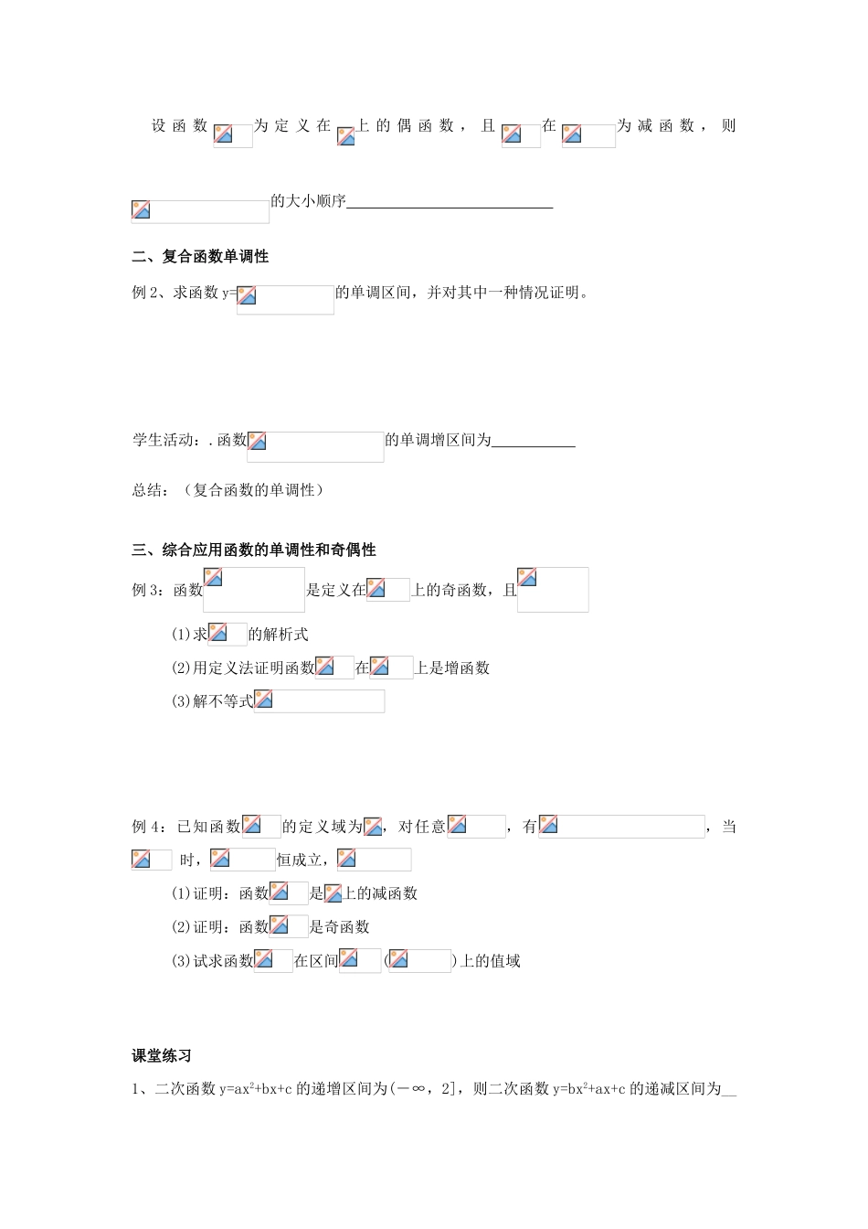 江苏省常州市西夏墅中学高一数学 函数的基本性质教学案 苏教版_第2页