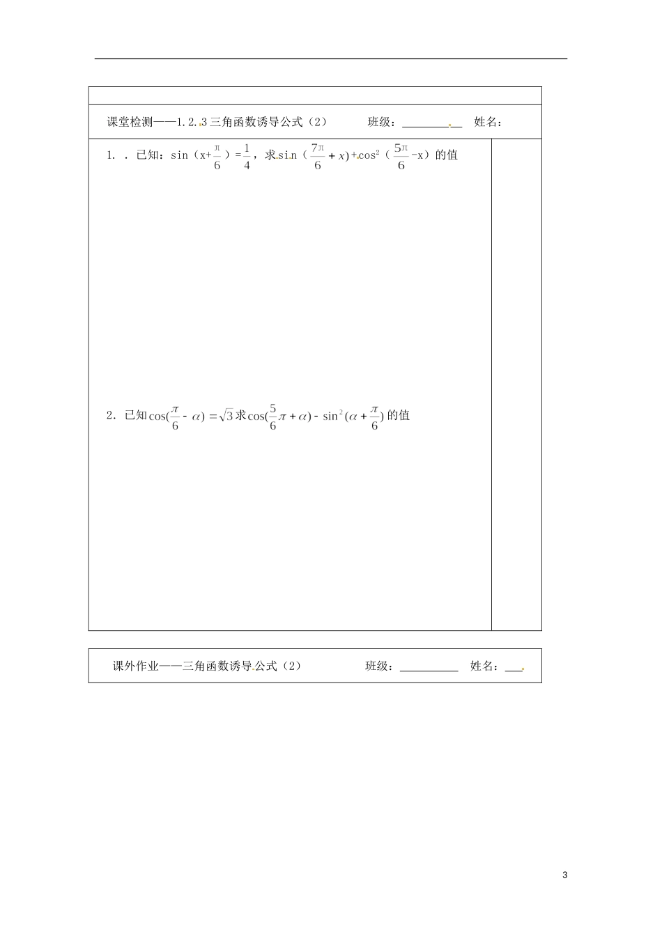 江苏省建陵高级中学2013-2014学年高中数学 1.2.3三角函数的(1)导学案 苏教版必修4_第3页
