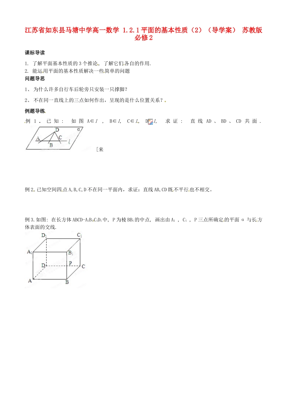 江苏省如东县马塘中学高中数学 1.2.1平面的基本性质2导学案 苏教版必修2_第1页