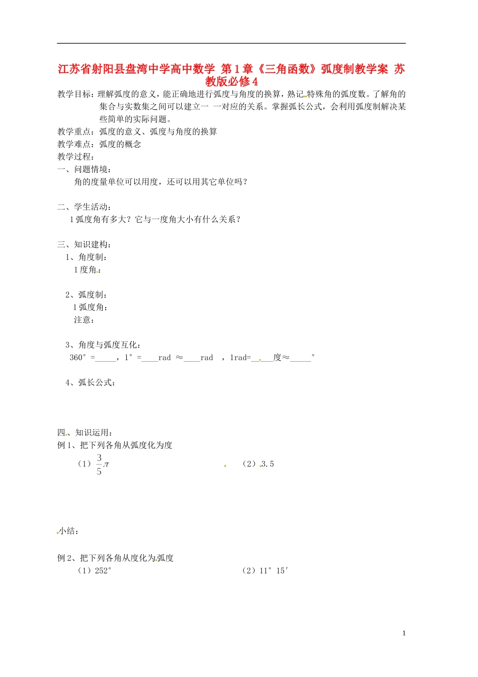 江苏省射阳县盘湾中学高中数学 第1章《三角函数》弧度制教学案 苏教版必修4_第1页