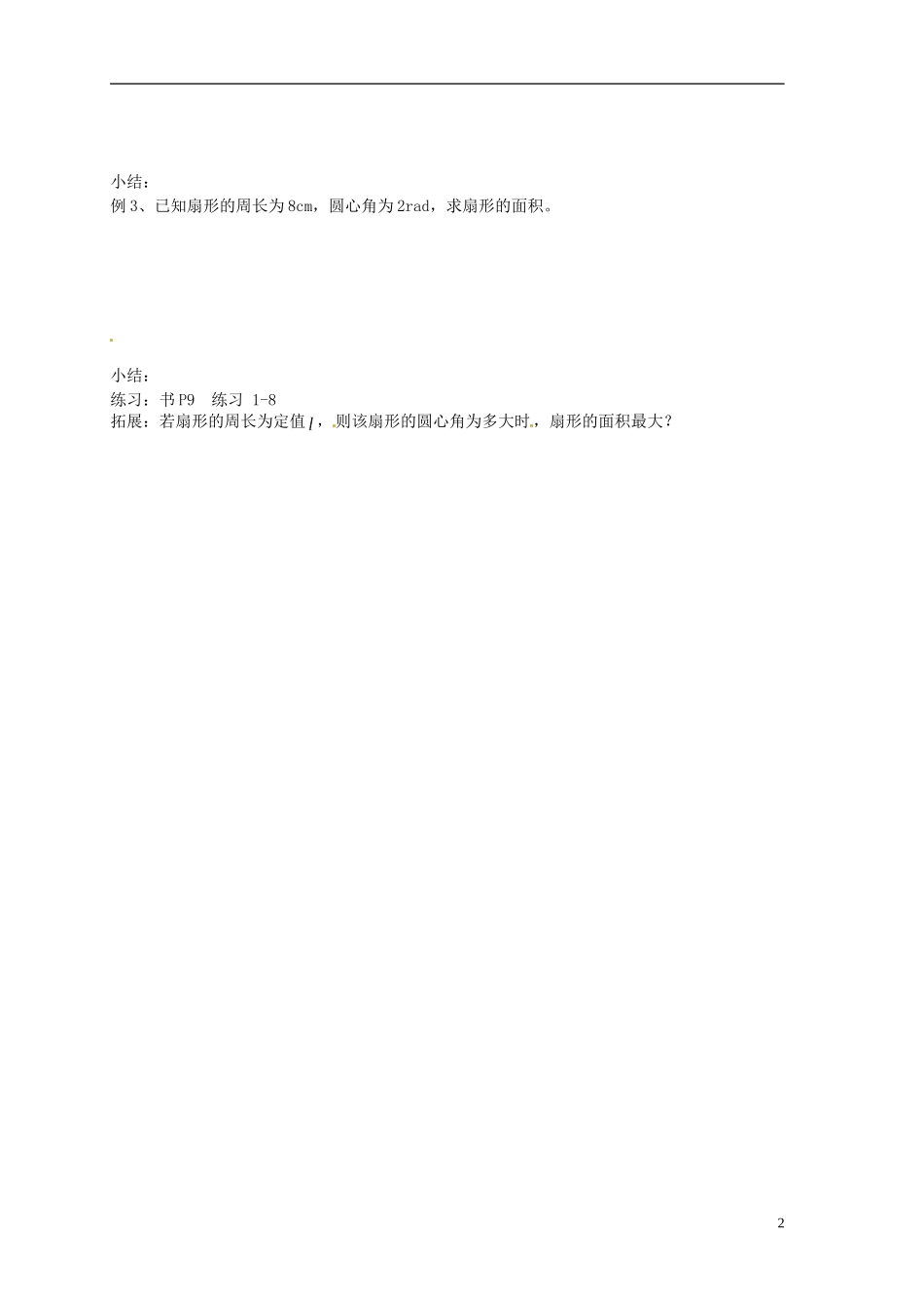 江苏省射阳县盘湾中学高中数学 第1章《三角函数》弧度制教学案 苏教版必修4_第2页