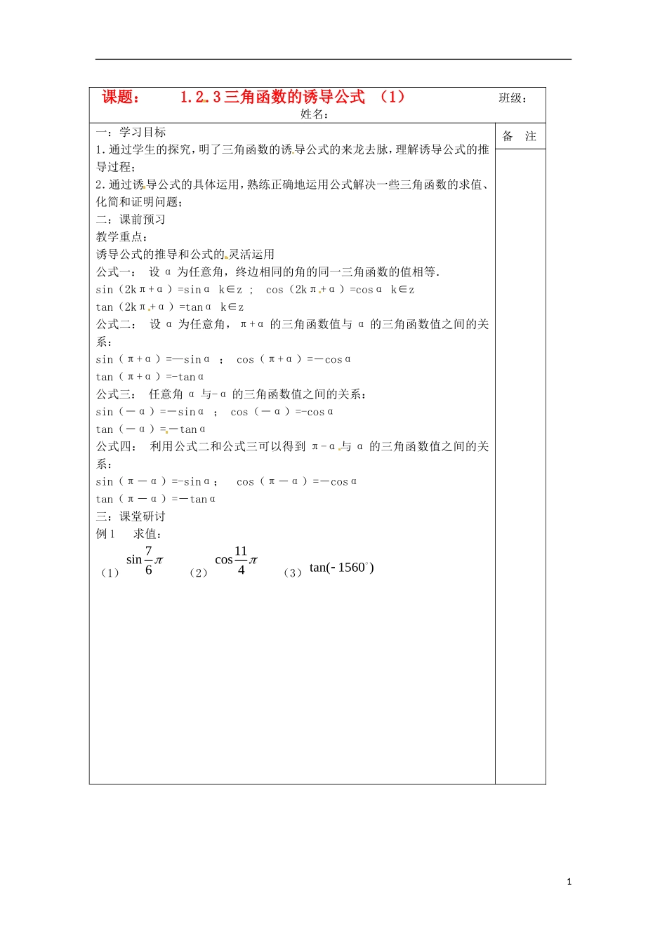 江苏省建陵高级中学2013-2014学年高中数学 1.2.3三角函数的导学案 苏教版必修4_第1页