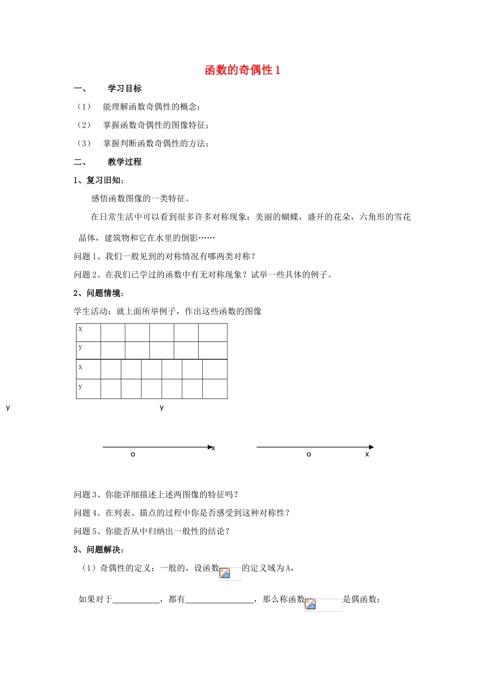 江苏省常州市西夏墅中学高一数学 函数的奇偶性1教学案 苏教版_第1页