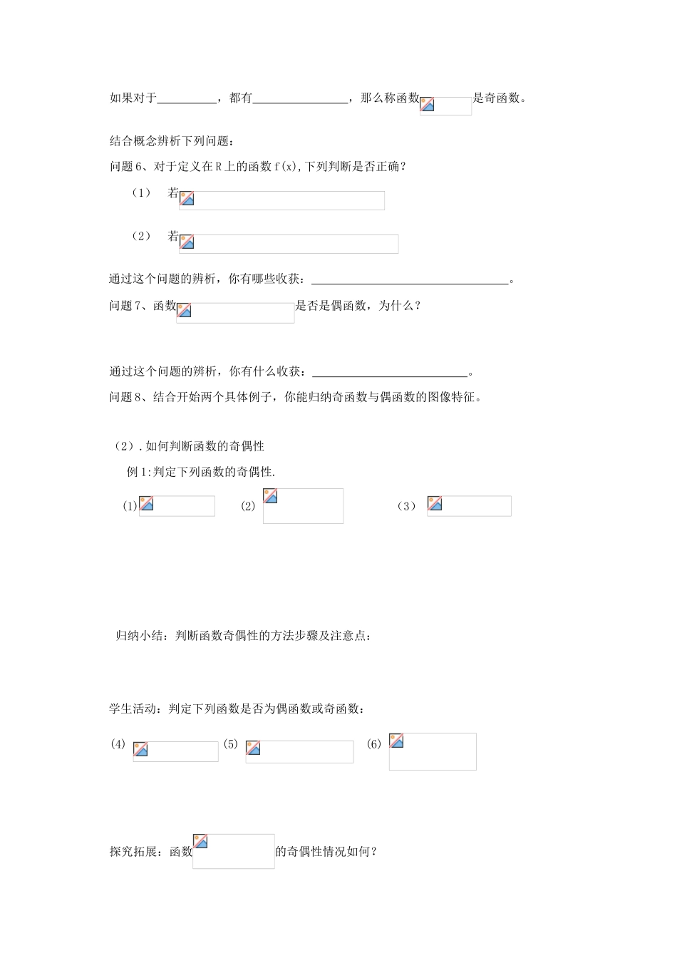 江苏省常州市西夏墅中学高一数学 函数的奇偶性1教学案 苏教版_第2页
