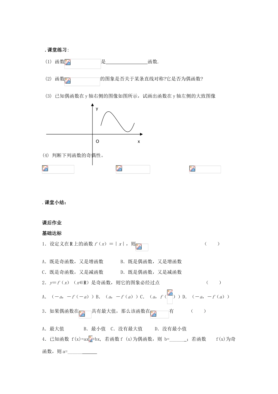 江苏省常州市西夏墅中学高一数学 函数的奇偶性1教学案 苏教版_第3页
