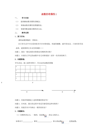 江苏省常州市西夏墅中学高一数学 函数的奇偶性1教学案 苏教版