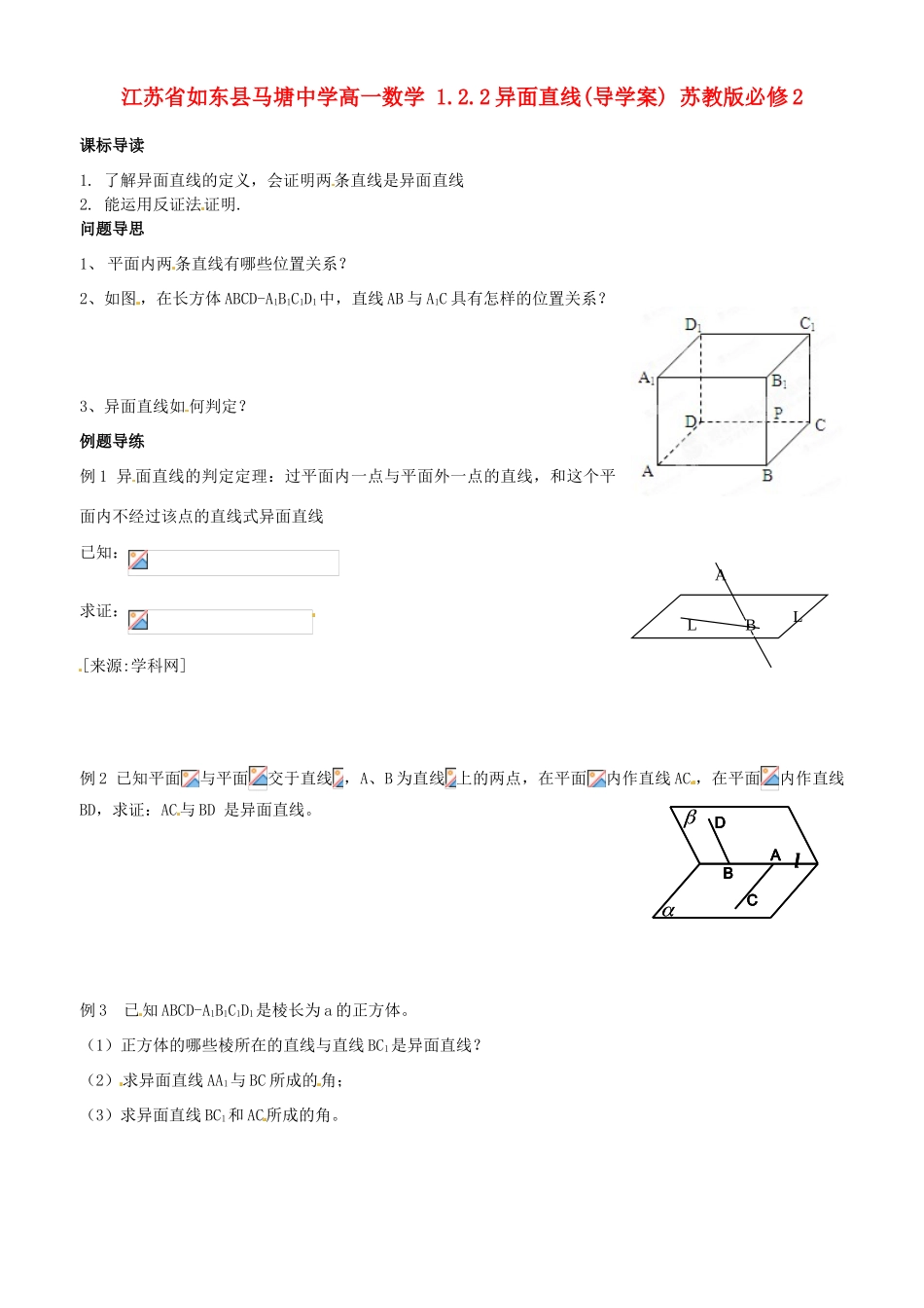 江苏省如东县马塘中学高中数学 1.2.2异面直线导学案 苏教版必修2_第1页
