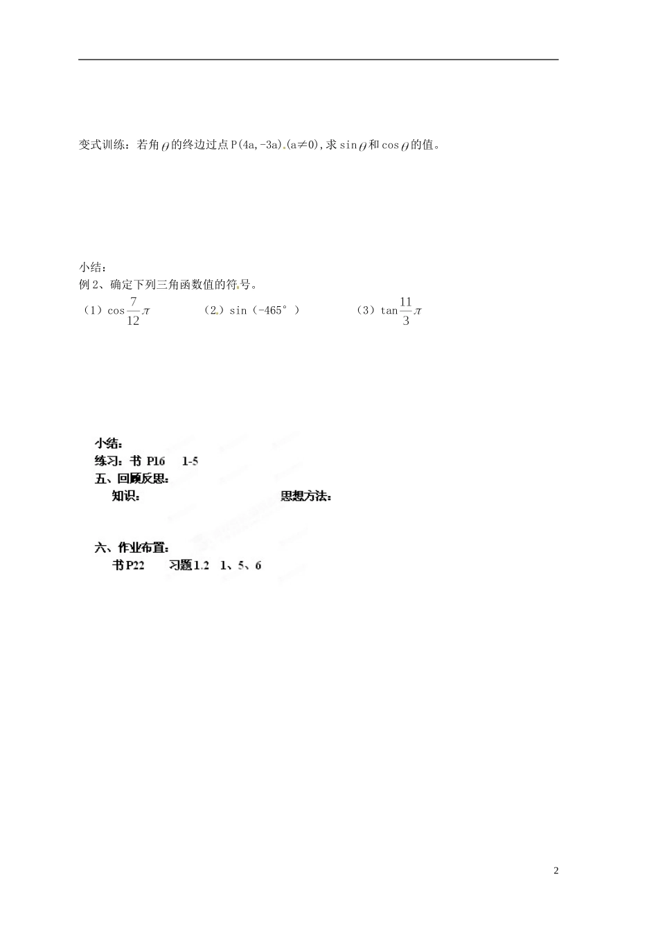 江苏省射阳县盘湾中学高中数学 第1章《三角函数》任意角的三角函数(1)教学案 苏教版必修4_第2页