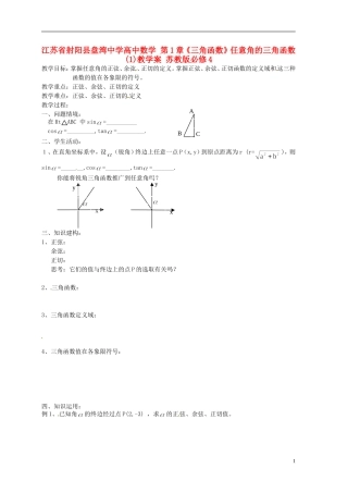 江苏省射阳县盘湾中学高中数学 第1章《三角函数》任意角的三角函数(1)教学案 苏教版必修4