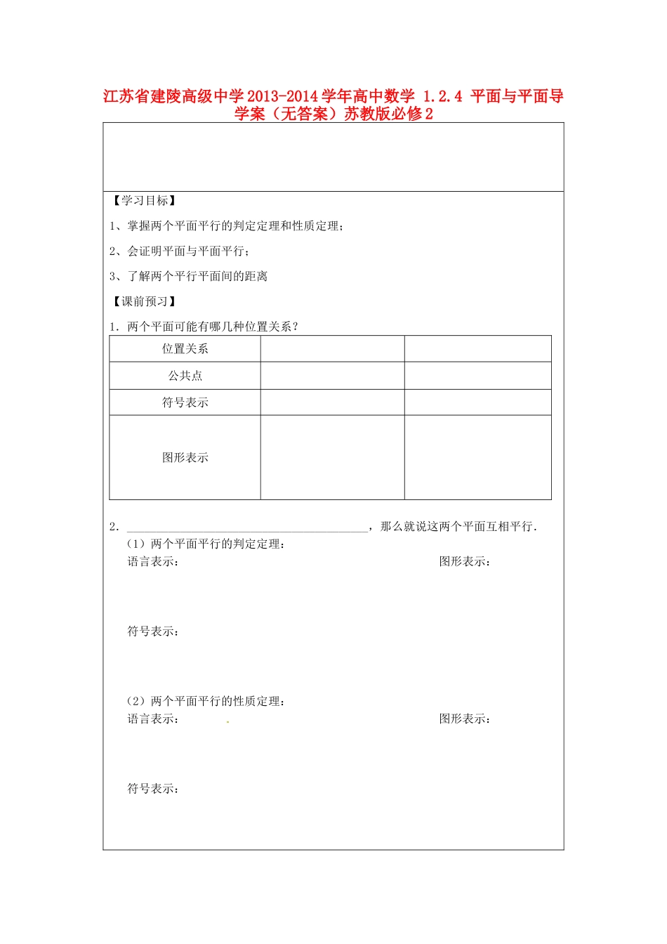 江苏省建陵高级中学2013-2014学年高中数学 1.2.4 平面与平面导学案（无答案）苏教版必修2_第1页