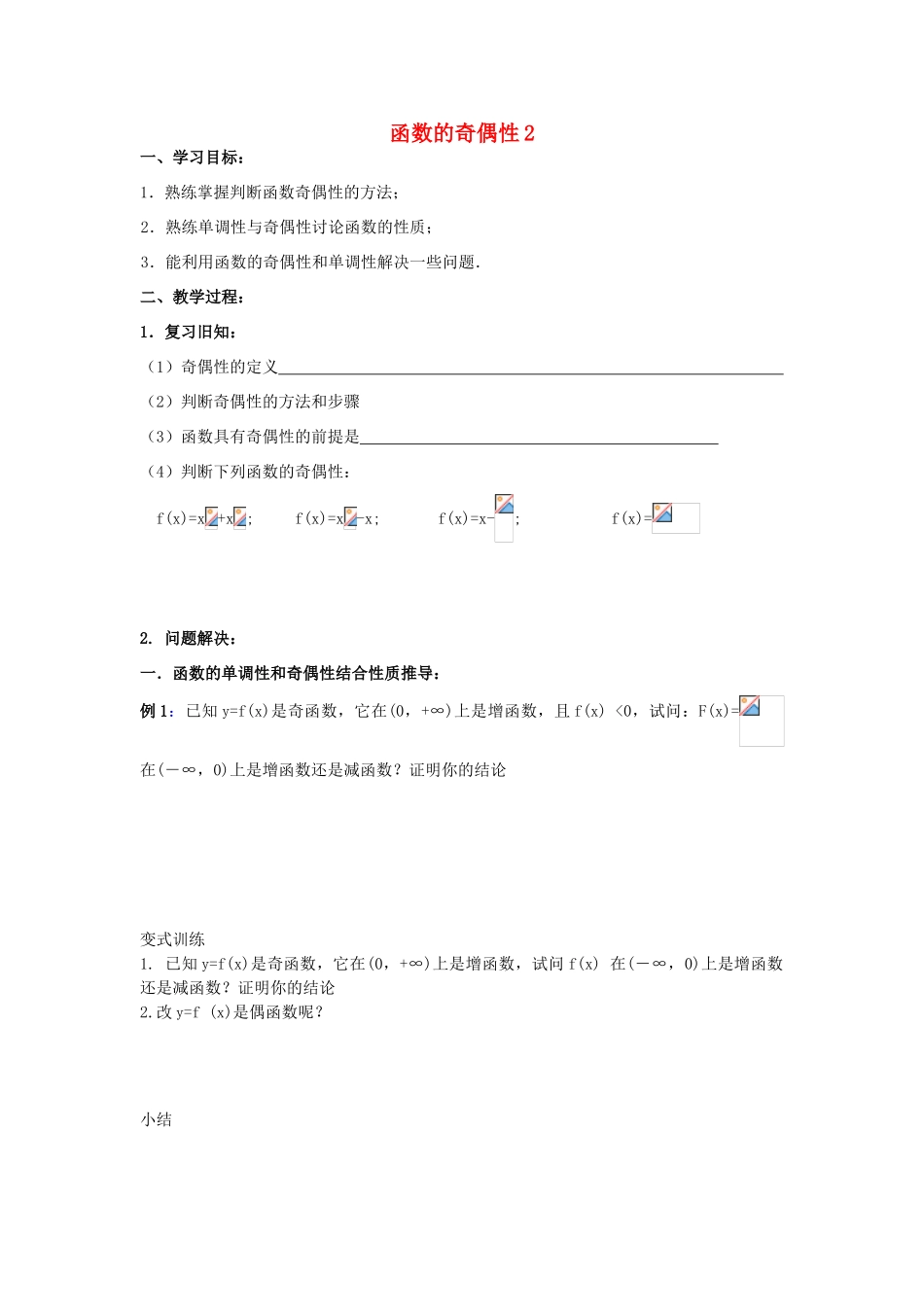 江苏省常州市西夏墅中学高一数学 函数的奇偶性2教学案 苏教版_第1页