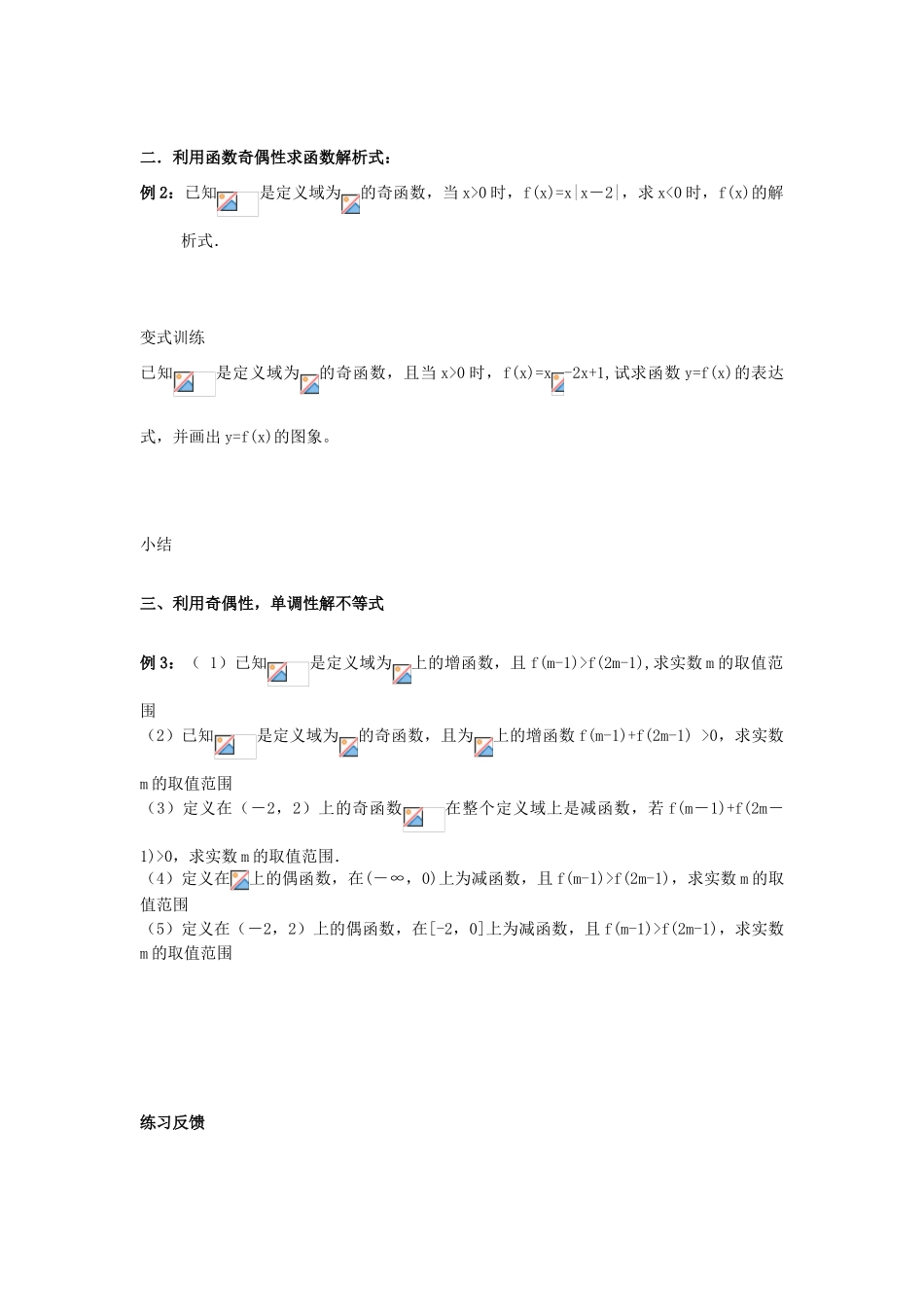 江苏省常州市西夏墅中学高一数学 函数的奇偶性2教学案 苏教版_第2页