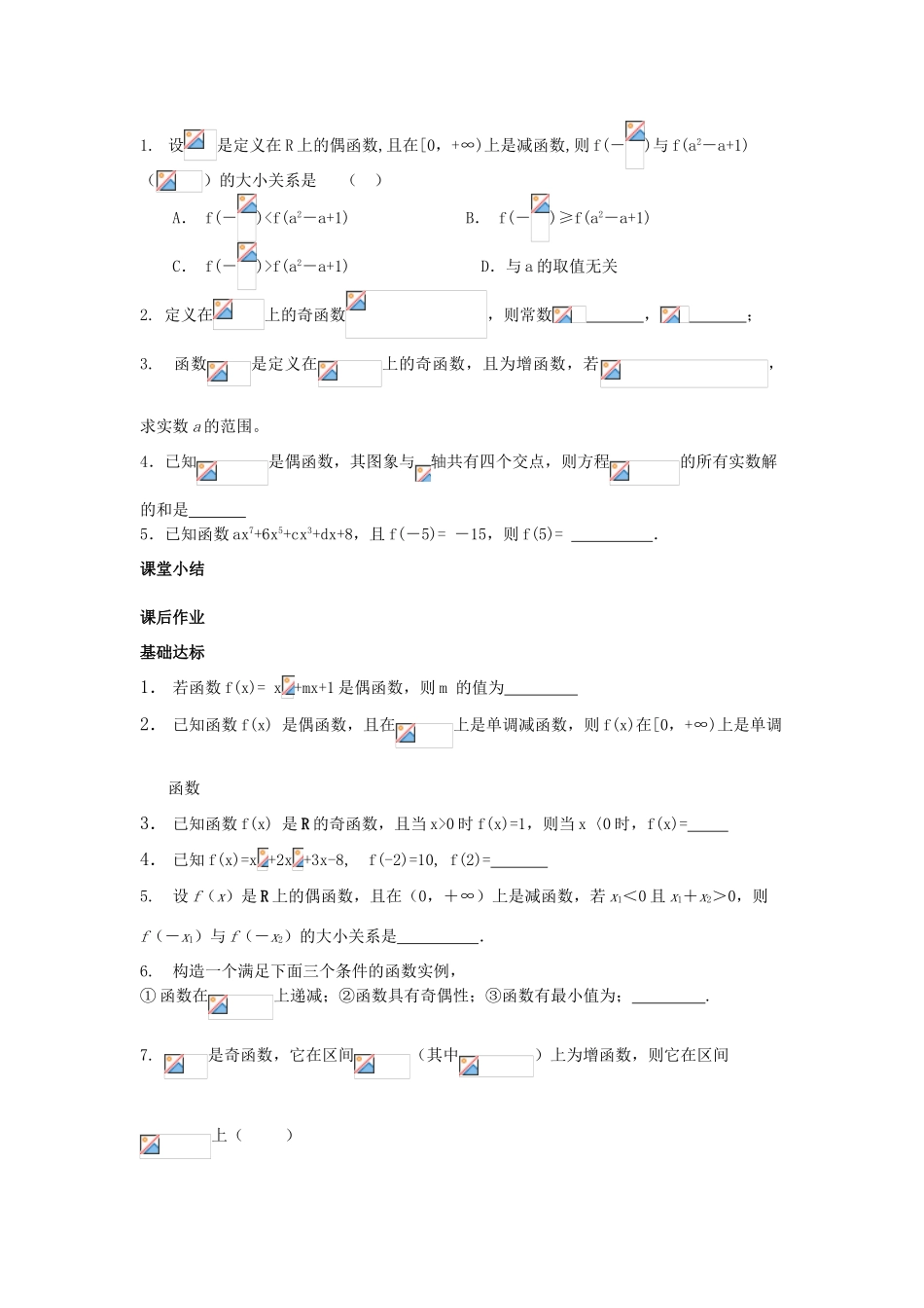 江苏省常州市西夏墅中学高一数学 函数的奇偶性2教学案 苏教版_第3页