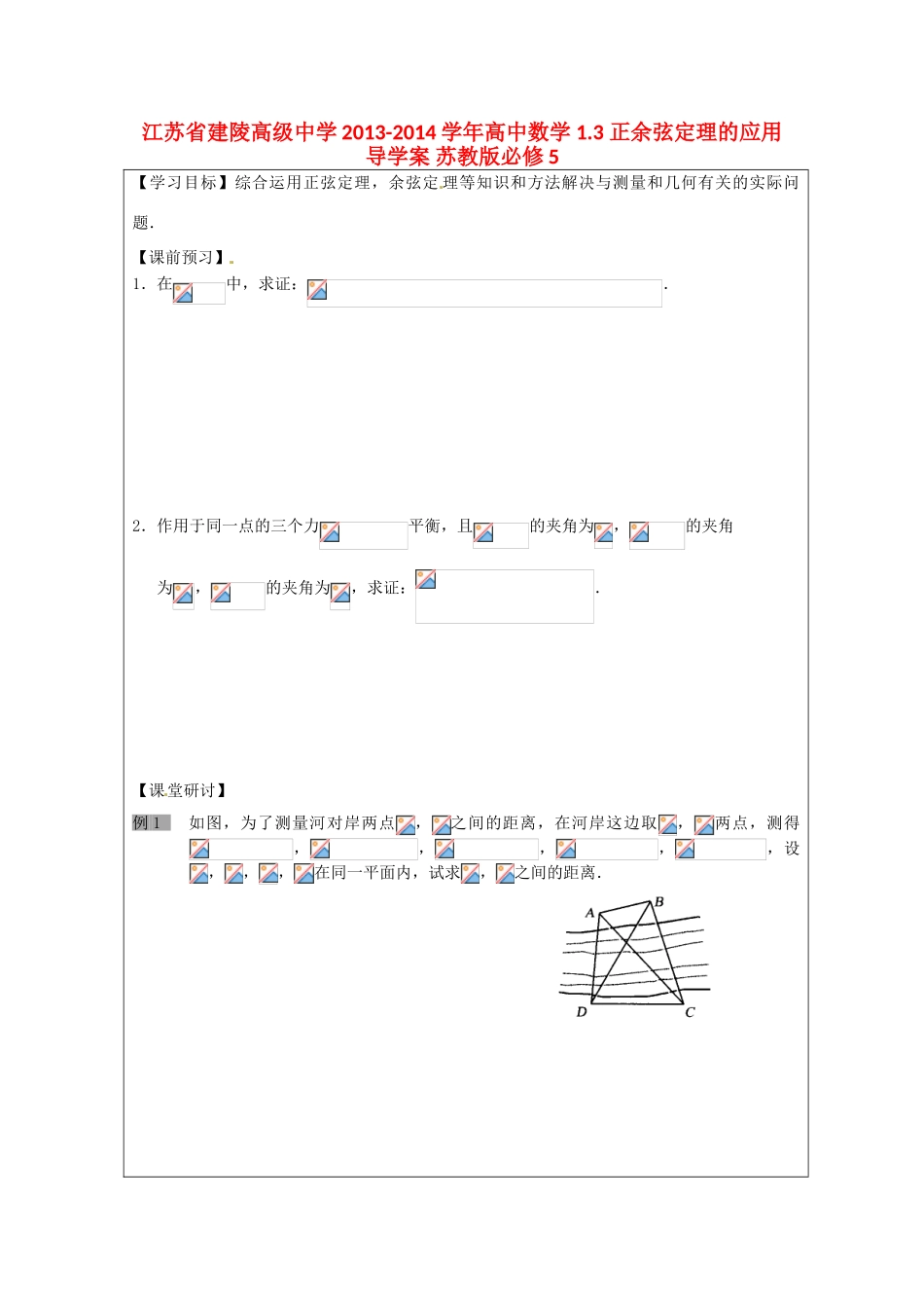 江苏省建陵高级中学2013-2014学年高中数学 1.3 正余弦定理的应用导学案 苏教版必修5_第1页