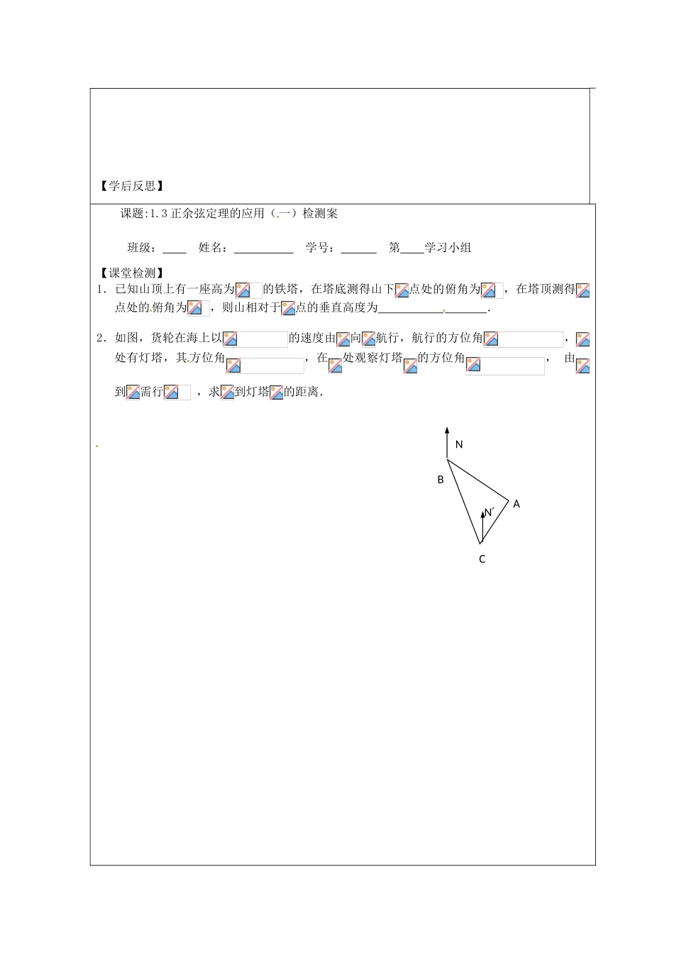 江苏省建陵高级中学2013-2014学年高中数学 1.3 正余弦定理的应用导学案 苏教版必修5_第3页