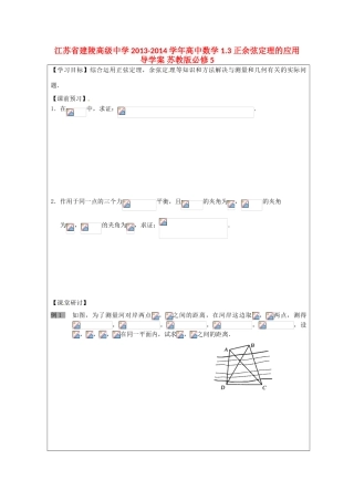 江苏省建陵高级中学2013-2014学年高中数学 1.3 正余弦定理的应用导学案 苏教版必修5