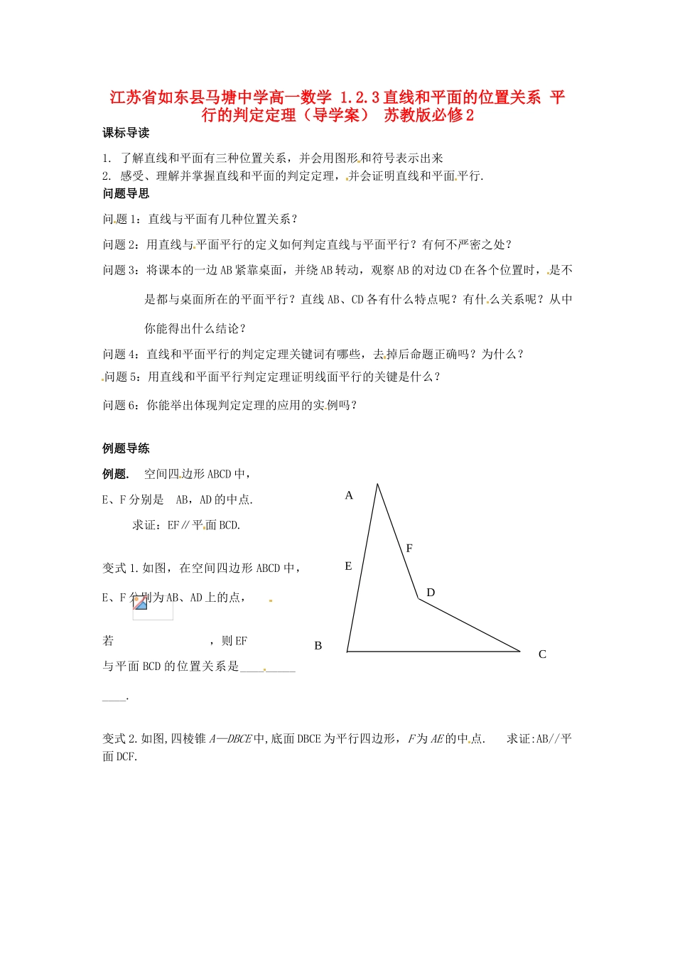江苏省如东县马塘中学高中数学 1.2.3直线和平面的位置关系 平行的判定定理导学案 苏教版必修2_第1页