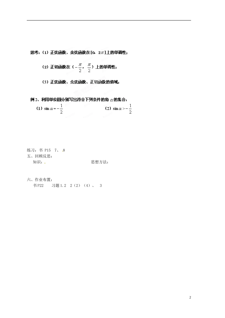 江苏省射阳县盘湾中学高中数学 第1章《三角函数》任意角的三角函数(2)教学案 苏教版必修4_第2页