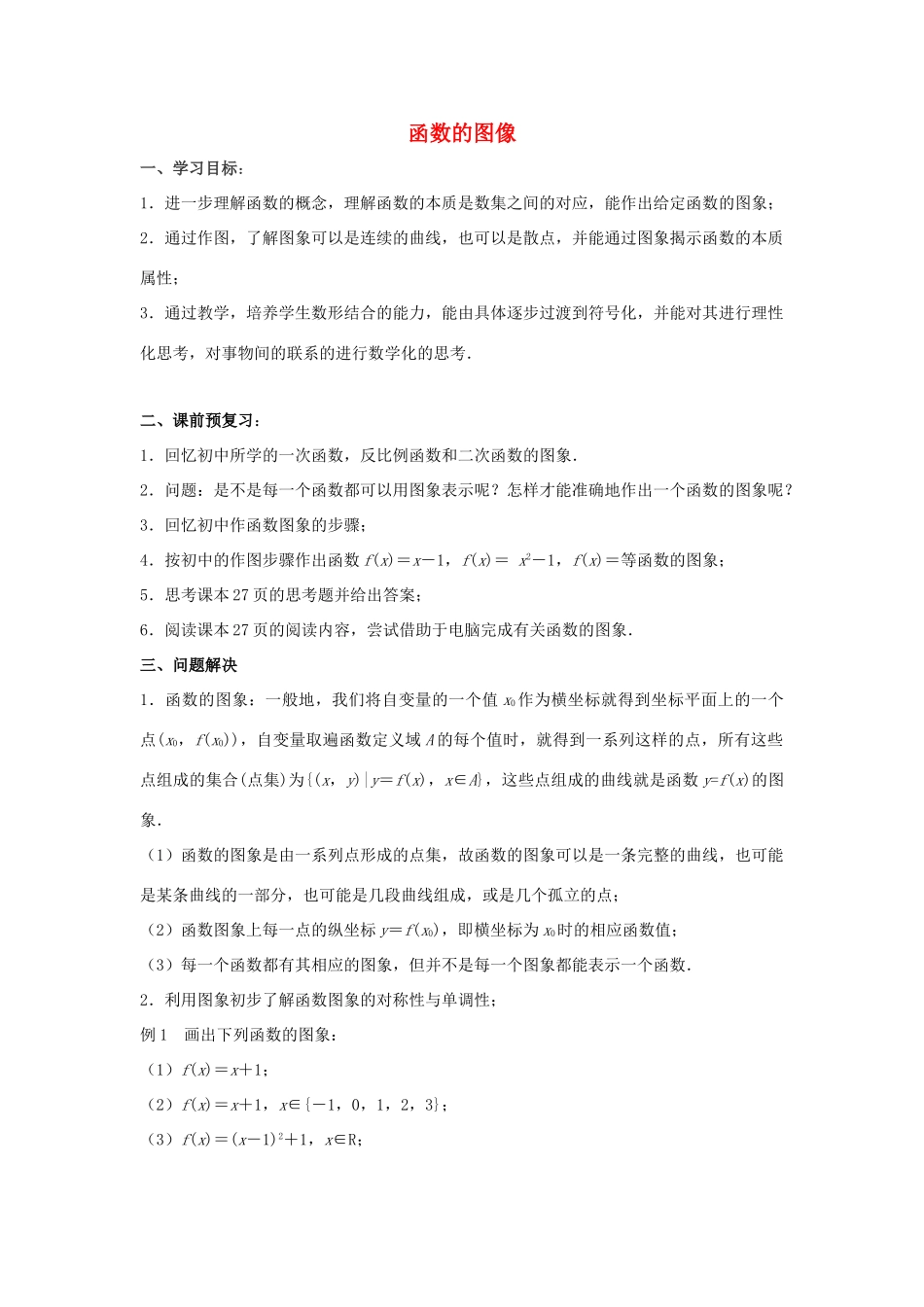 江苏省常州市西夏墅中学高一数学 函数的图像教学案 苏教版_第1页