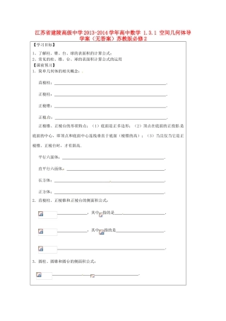 江苏省建陵高级中学2013-2014学年高中数学 1.3.1 空间几何体导学案（无答案）苏教版必修2