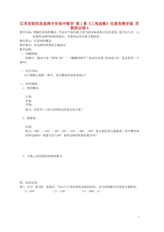 江苏省射阳县盘湾中学高中数学 第1章《三角函数》任意角教学案 苏教版必修4