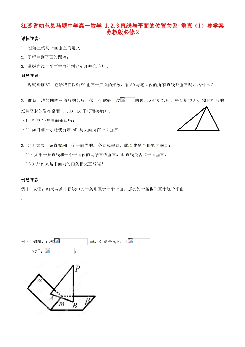 江苏省如东县马塘中学高中数学 1.2.3直线与平面的位置关系 垂直1导学案 苏教版必修2_第1页