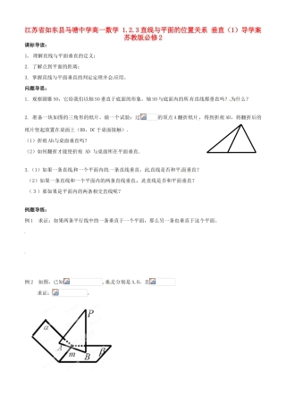 江苏省如东县马塘中学高中数学 1.2.3直线与平面的位置关系 垂直1导学案 苏教版必修2