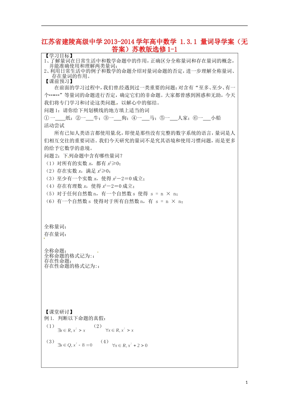 江苏省建陵高级中学2013-2014学年高中数学 1.3.1 量词导学案（无答案）苏教版选修1-1_第1页