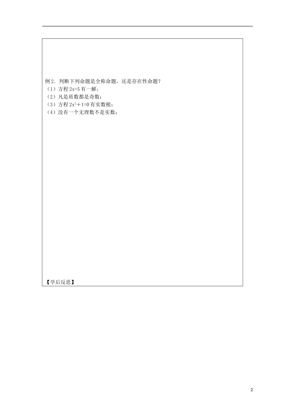 江苏省建陵高级中学2013-2014学年高中数学 1.3.1 量词导学案（无答案）苏教版选修1-1_第2页